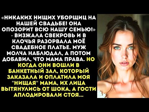 Видео: «Твоя мать-уборщица нам не ровня! На нашей свадьбе её не будет!» — заявила свекровь и порвала платье