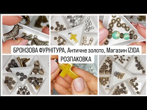 Видео: Огляд фурнітури для прикрас в бронзі і античному золоті від магазину IZIDA Bead  furniture in bronze