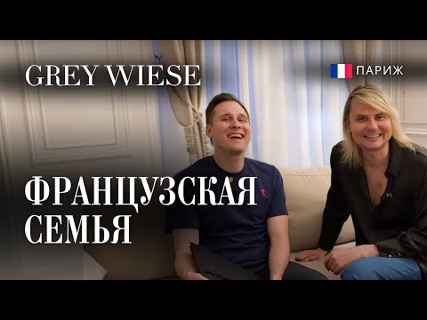 Видео: Пришли в гости к французам