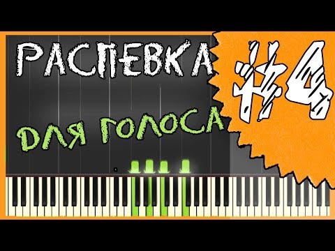 Видео: Распевка для голоса / Распевка для начинающих / Слушай и пой!