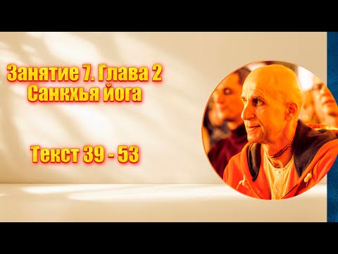 Видео: Занятие 7. Глава 2. Санкхья йога. Текст 39 - 53