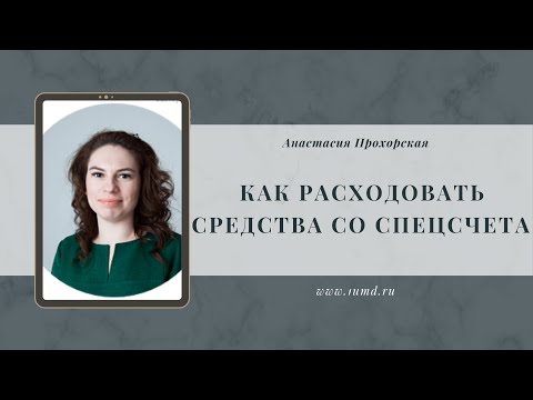 Видео: Как расходовать средства со спецсчета (фонд капремонта)