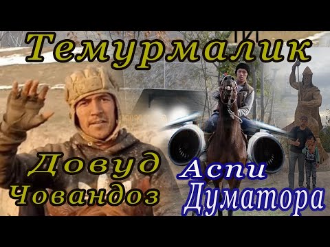 Видео: Сухбати озод бо Довуд пахлавон ва дидани аспи думатора. н Темурмалик.
