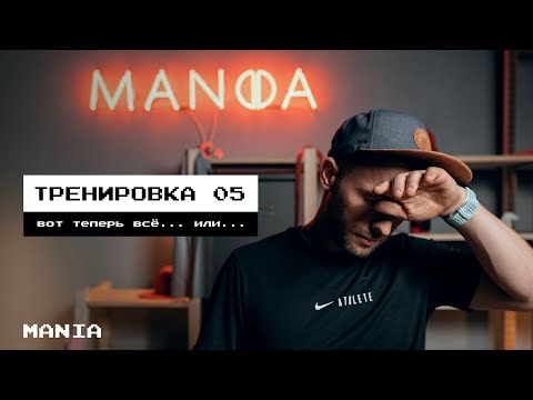 Видео: ТРЕНИРОВКА 05 // ФИТНЕС КВЕСТ // MANIA