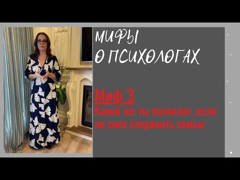 Видео: Ирина Камаева. Мифы о психологах. Миф 3. Какой же ты психолог, если не смог сохранить семью