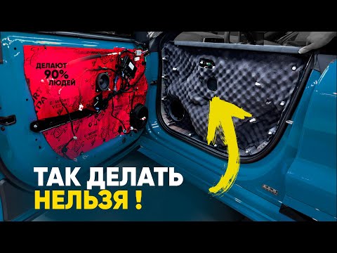 Видео: ТОП 5 ОШИБОК ШУМОИЗОЛЯЦИИ ! Автомобиль может СГНИТЬ ! 90% ДО СИХ ПОР так работают !