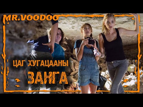 Видео: Залуус агуйд 5000 жил гацсан ч хөгширдөггүй.