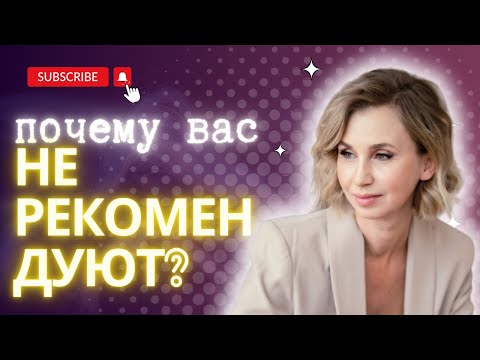 Видео: Почему вас не рекомендуют? | Секреты сарафанного радио | Виктория Бредис