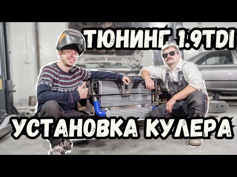 Видео: Строим быстрый Гольф 2 на 1.9TDI. Часть 3, установка интеркулера