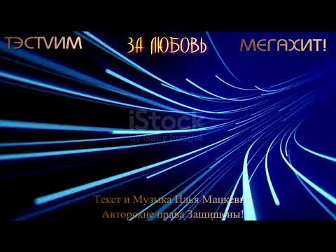 Видео: "За Любовь!"Эта песня порвала чарты! /Илья Мацкевич и ТЭСТVИМ/