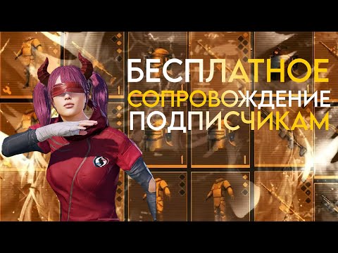 Видео: 🔥БЕСПЛАТНЫЕ СОПРОВОЖДЕНИЯ ЗРИТЕЛЯМ🔥ЛОКАЛКИ🔥