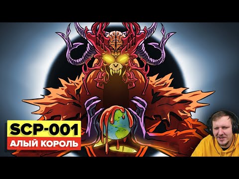 Видео: SCP-001 – Алый король. Прах и кровь (Анимация SCP) | Реакция