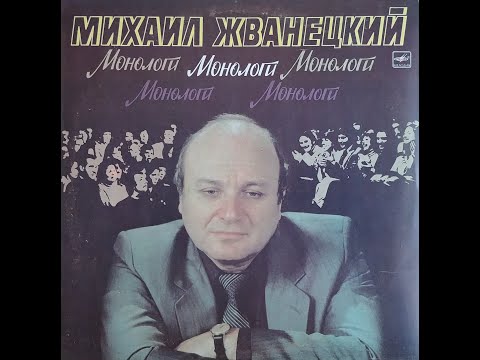 Видео: Михаил Жванецкий - Монологи