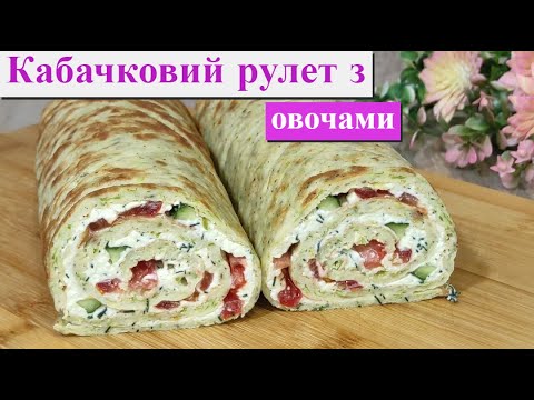 Видео: Легкий РУЛЕТ з кабачків за 20 хвилин - ідеальна закуска!