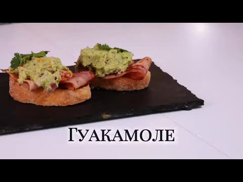 Видео: Гуакомоле — Классический Рецепт из Авокадо за 5 Минут! 🥑 Идеальная Закуска к Любому Столу