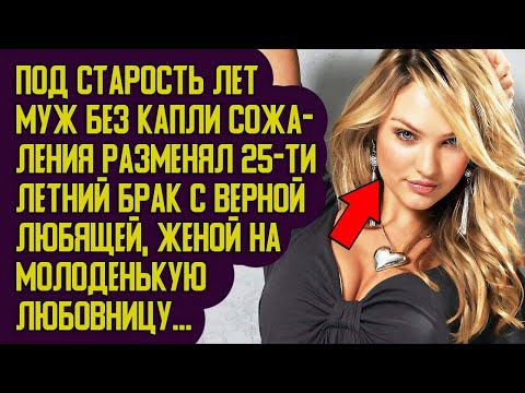 Видео: Под старость лет муж завел молоденькую любовницу  Истории из жизни