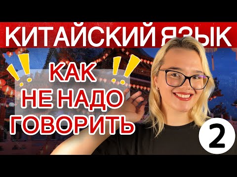 Видео: Часть 2. Фонетика китайского языка: то, что должен знать каждый.