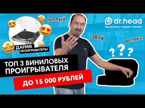 Видео: Выбираем виниловый проигрыватель до 15 000 рублей!