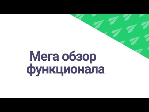 Видео: Мегаплан: Мегаобзор функционала