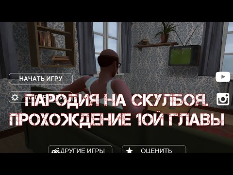 Видео: Прошёл самую крутую пародию на SchoolBoy runaway.Акт 1