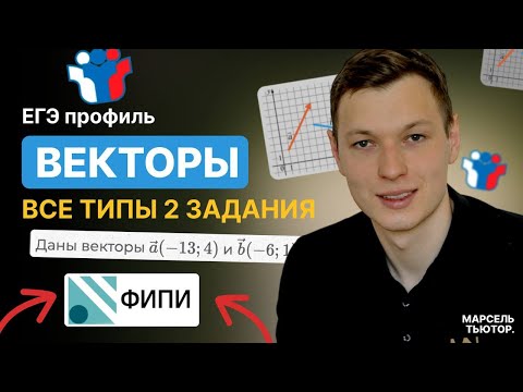 Видео: 2 задание ЕГЭ математика профиль. Все типы из ФИПИ