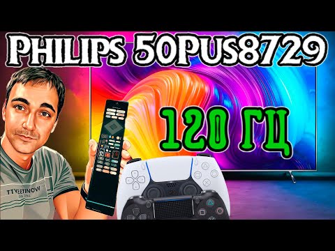 Видео: НОВИНКА 2024 г - БЮДЖЕТНЫЙ ТВ 120 Гц Philips 50PUS8729