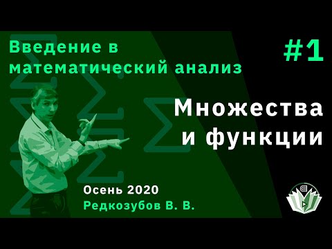 Видео: Введение в математический анализ 1. Множества и функции