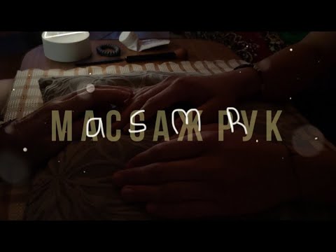 Видео: ASMR | *★,°*:.☆ Асмр Массаж рук🤲 | неразборчивый шёпот🗣️🌀