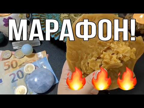 Видео: 🔥 ПЕРВЫЙ МАРАФОН! 🔥 САМЫЕ МОЩНЫЕ ЧИСТКИ! ПРОСТО СМОТРИ И ВЕСЬ НЕГАТИВ - ПРОЧЬ! 🔥чистка  воском