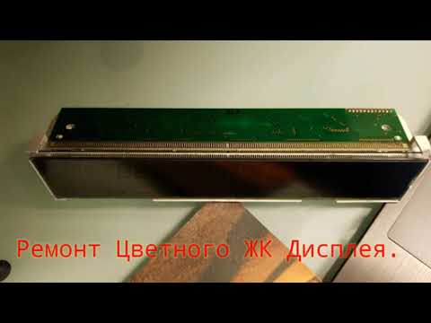 Видео: Ремонт графитного шлейфа жк дисплея от дорого КВ рессивера. Repair of the LCD display .