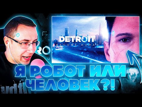 Видео: Я РОБОТ ИЛИ ЧЕЛОВЕК?! ДМИТРИЙ ЛИКС ПРОХОДИТ DETROIT BECOME HUMAN НА СТРИМЕ ЧАСТЬ 1