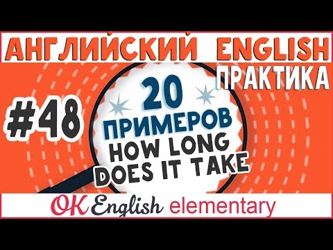 Видео: 20 примеров #48 How long does it take...? - Сколько времени на это уходит ...?