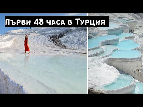 Видео: Първи впечатления - 48 часа в Турция. План на пътуването ,храна, посещение на Чанаккале и Памуккале