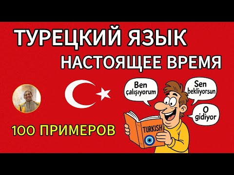 Видео: Изучи 100 фраз в настоящем времени по-турецки: полный список