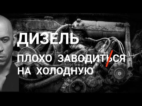 Видео: ДИЗЕЛЬ не хочет заводиться на холодную. Причина плохого запуска дизельного двигателя.