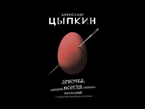 Видео: Александр Цыпкин. МАДО. читает Вадим Куприянов #CloudCity