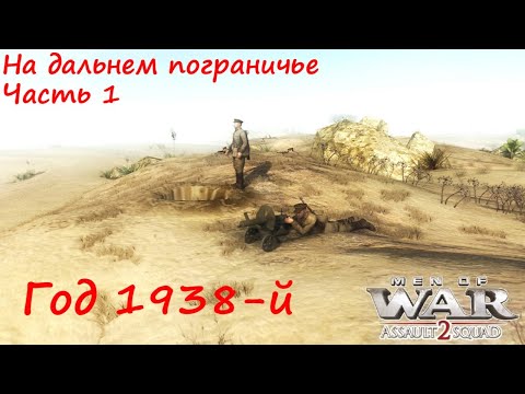 Видео: [В тылу врага: Штурм 2] На дальнем пограничье. Часть 1. Год 1938-й. Авторская зарисовка.