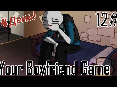 Видео: Петя стоматолог / Your Boyfriend Game / 4 день 12 часть