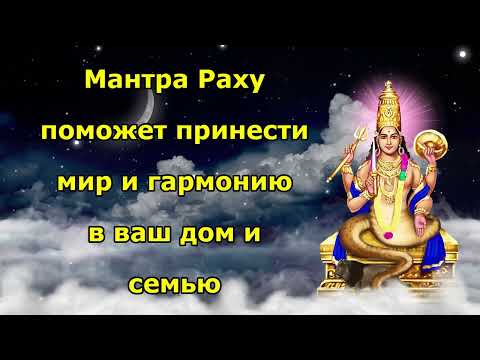 Видео: Мантра Раху поможет принести мир и гармонию в ваш дом и семью