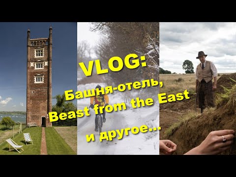 Видео: Сколько стоит остановиться в старинном отеле, саффолкский акцент и очень много снега.