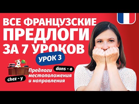 Видео: 🔥 Французские предлоги места и направления. Интенсив Все французские предлоги за 7 уроков. Урок 3.