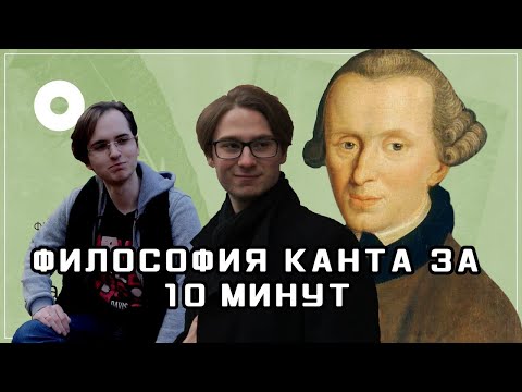 Видео: Андрей и Алексей смотрят "Философия Канта за 10 минут"