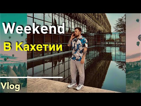 Видео: Как провести выходные в Грузии. Отели в Кахетии. Переезд в Грузию 2022.