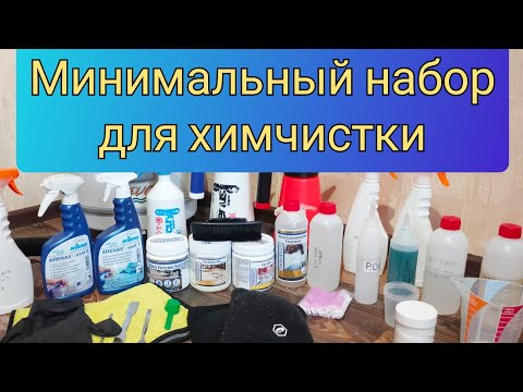 Видео: ХИМИЯ для химчистки / Минимальный набор для СТАРТА