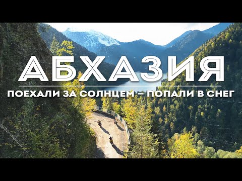 Видео: Стоит ли ехать в Абхазию не в сезон? | Ожидание и реальность