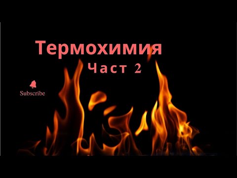 Видео: Топлина на образуване и топлина на изгаряне (Термохимия 2 част)