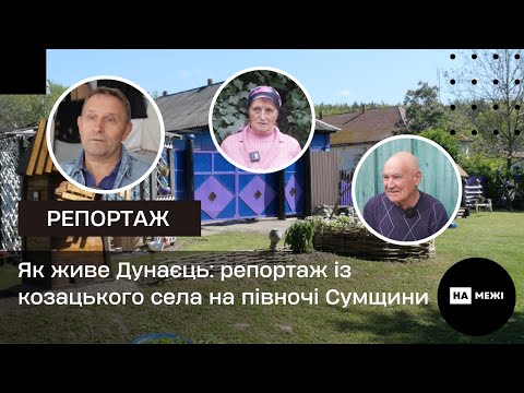 Видео: Як живе козацьке село Дунаєць