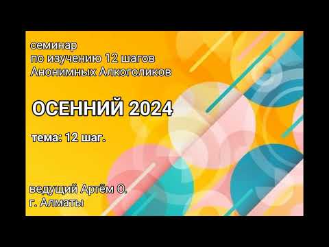 Видео: 19. 12 шаг. Семинар Осенний 2024