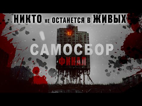 Видео: САМОСБОР/ФИНАЛ - СТРАШНЫЕ ИСТОРИИ НА НОЧЬ
