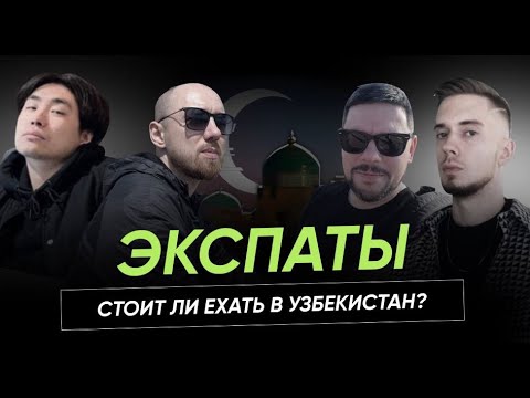 Видео: Стоит ли ехать в Узбекистан? Экспаты в Ташкенте. Часть вторая